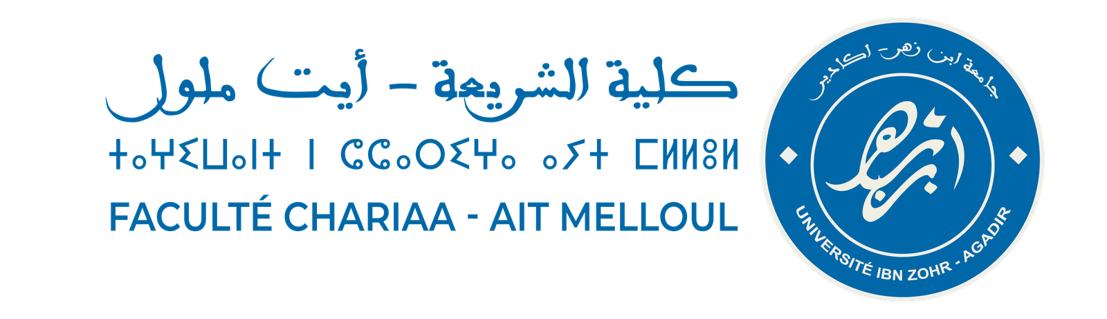 كلية الشريعة أيت ملول