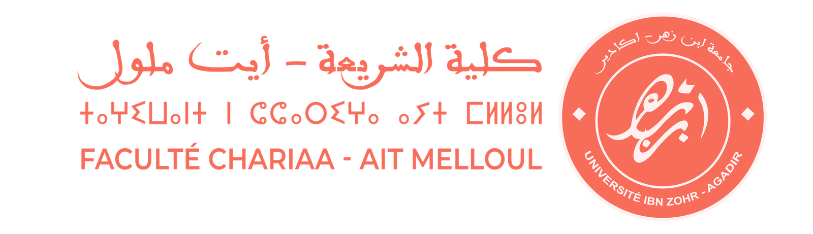 كلية الشريعة أيت ملول